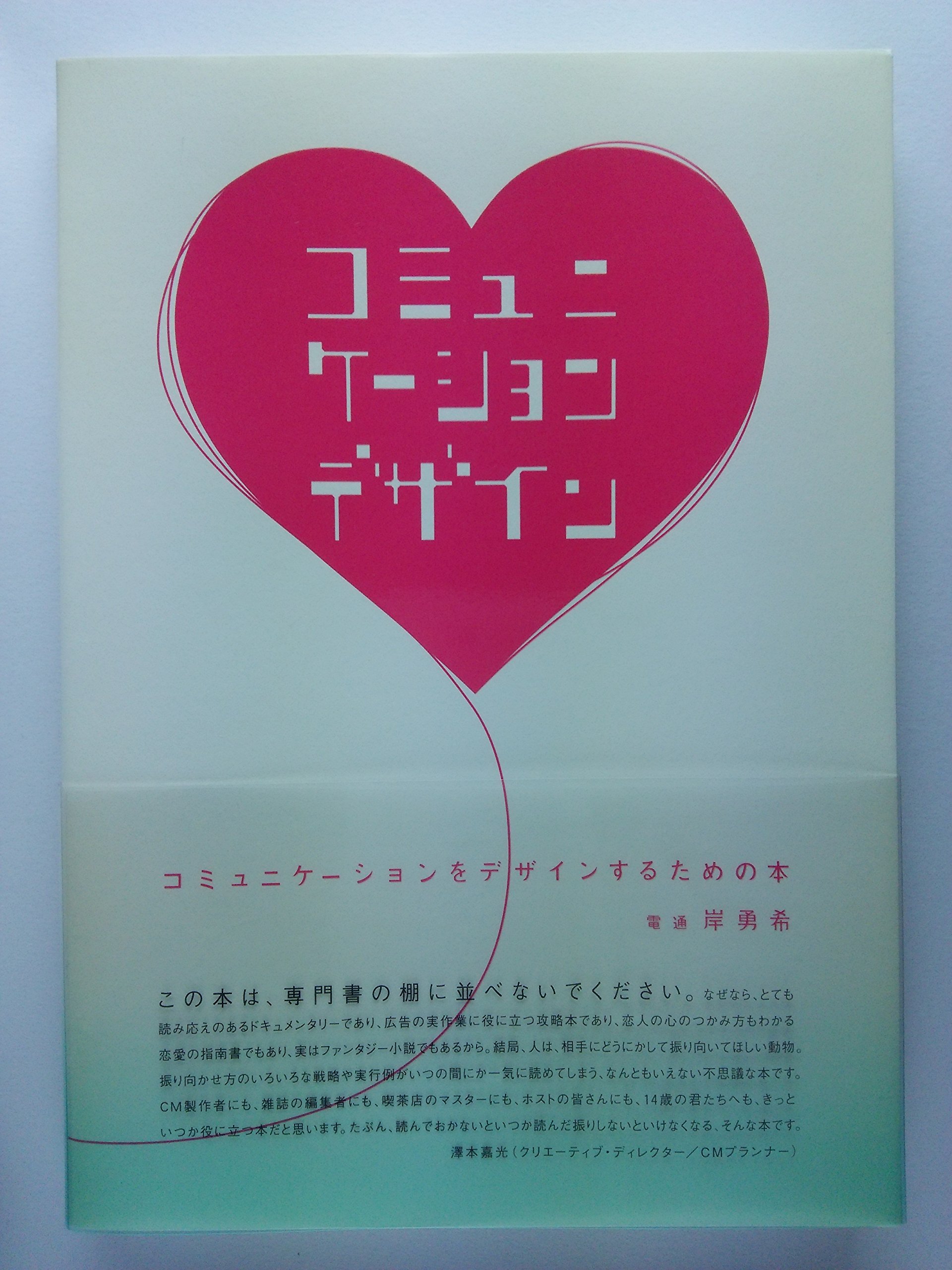 コミュニケーションをデザインするための本 (電通選書) | 岸 勇希 |本